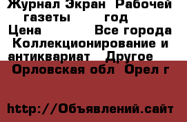 Журнал Экран “Рабочей газеты“ 1927 год №31 › Цена ­ 1 500 - Все города Коллекционирование и антиквариат » Другое   . Орловская обл.,Орел г.